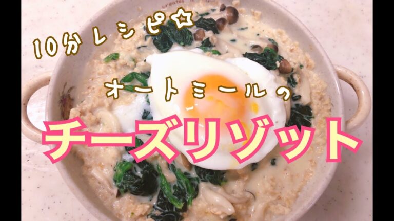 【手抜きの極み】カンタンすぎる☆オートミールのリゾット【栄養価バツグン！！】