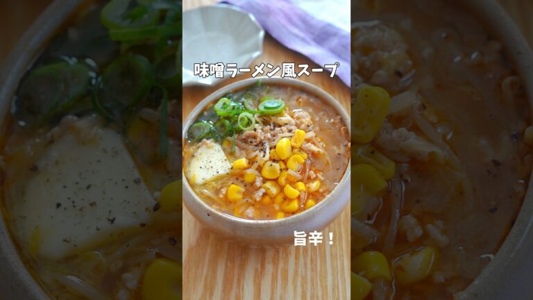 【体ぽかぽか味噌ラーメン風スープ】#スープレシピ #スープ #もやし #もやしレシピ