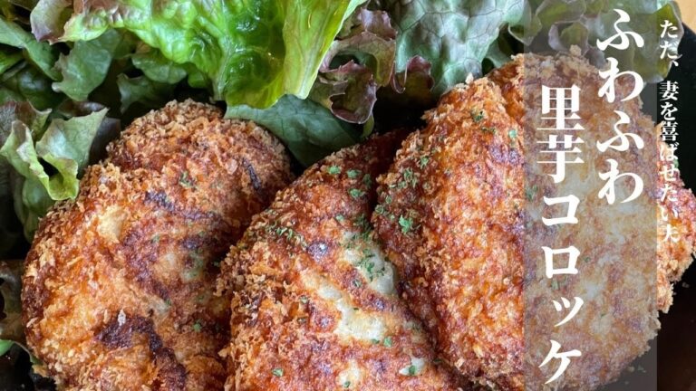 【ふわふわ】里芋コロッケで、妻を喜ばせたい。