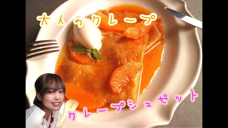 大人のクレープ♪【クレープシュゼット】