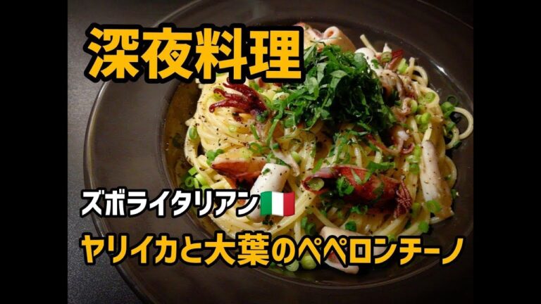 【超簡単！】料理人が作る！深夜ズボライタリアン🇮🇹！ 〜ヤリイカと大葉のペペロンチーノ〜