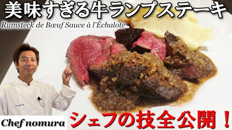 永久保存版！飛び出す 肉汁！柔らか極旨ジューシーな 牛ランプ肉の ステーキ ソース の レシピ も公開します！フレンチシェフ の 火入れ テクニック