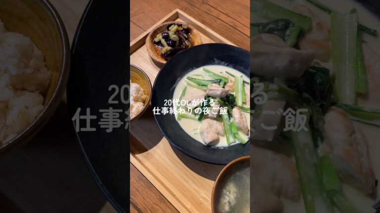 【コスパ◎】小松菜と鶏むね肉のクリーム煮#shorts #簡単レシピ #簡単ご飯 #japanesefood #献立 #晩ご飯 #鶏肉 #鶏肉レシピ #ヘルシー #晩ごはん