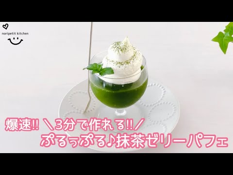 爆速‼︎【抹茶ゼリーパフェ】3分で作れる！ぷるぷるぅ♪ゼリー