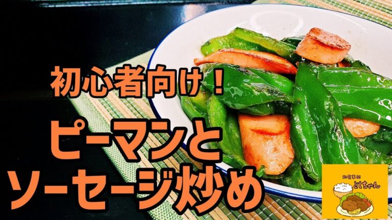初心者向け！ピーマンとソーセージ炒めを作ってみた。