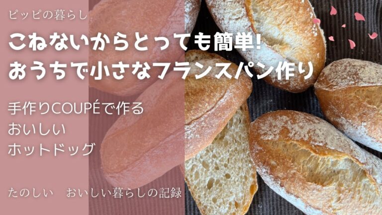 こねないで簡単に作れる小さなフランスパン/おいしいソーセージでホットドッグ作り
