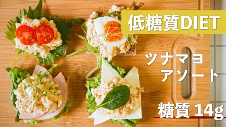 【低糖質パンレシピ】4種のツナマヨアソート