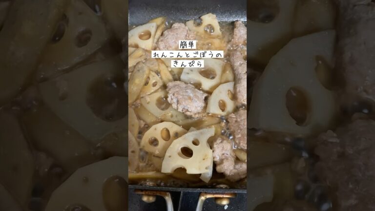 簡単ごぼうとれんこんのきんぴら／ひき肉入り／副菜節約レシピ／お弁当のおかず／朝ごはん