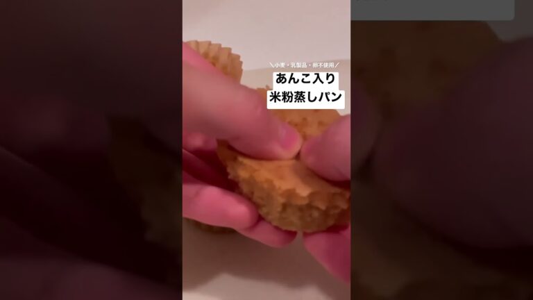 【No.13】〜あんこ入り蒸しパン〜詳しくは私が投稿している同じナンバーのレシピ動画をチェックしてみてね😆 #shorts  #オーガニック #蒸しパン #米粉 #あんこ #ダイエット