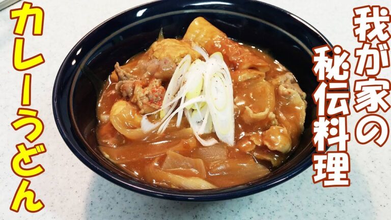 【秘伝の料理】我が家のカレーうどん！おでん出汁を使ってリメイク料理！マママジック！