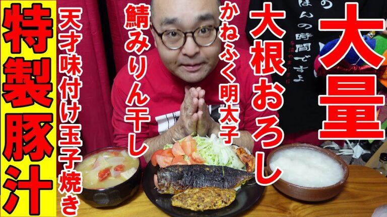 大量【特製豚汁】大根おろし　天才味付け玉子焼き　鯖みりん干し　かねふく明太子