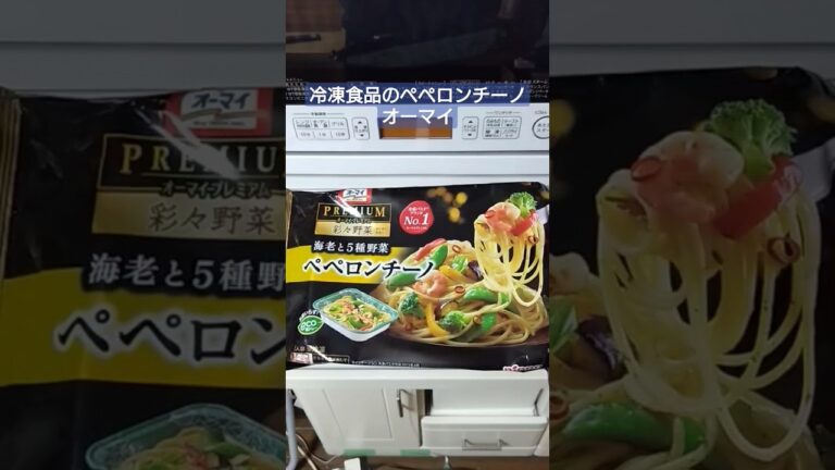 オーマイ 冷凍食品のペペロンチーノ めっちゃうまいからみんな食べてみて！
