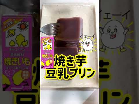 【衝撃！】焼き芋！豆乳プリン#shorts