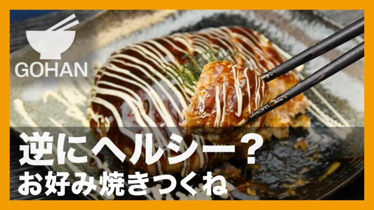 【簡単レシピ】逆にヘルシー？『お好み焼きつくね』の作り方【男飯】