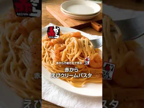 イチビキ　赤から万能たれ　赤からえびクリームパスタ　レシピ動画