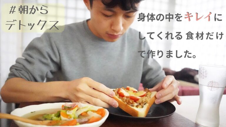 【朝から毒出し・デトックス】身体を軽くする朝ごはん【野菜たっぷり栄養満点朝ごはん】＃モーニングルーティン