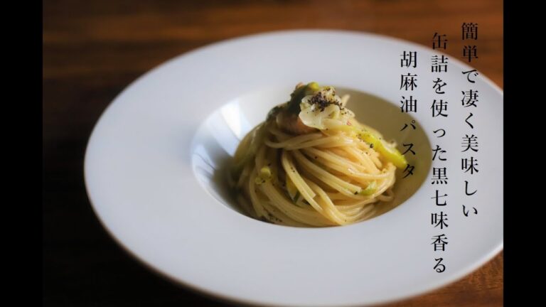 【缶詰パスタ】焼き鳥缶と下仁田ネギで作る　簡単で美味すぎる黒七味香るゴマ油パスタ【九鬼の胡麻油】
