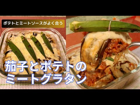 茄子とポテトのミートグラタン　#なすレシピ   #ミートグラタン　#おうちごはん
