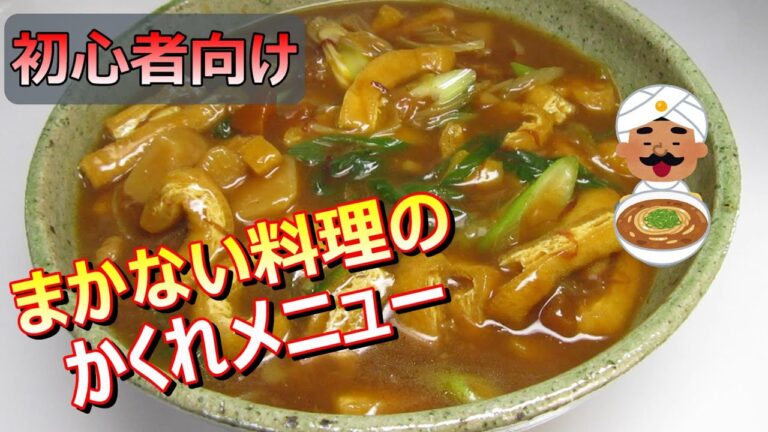 カレーレシピ【うま味を加えるカレーうどんの作り方手順】Japanese food