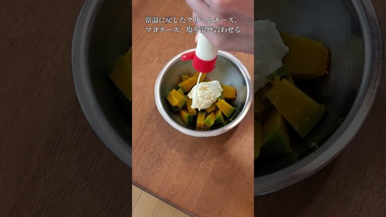 簡単おしゃれな１品♪かぼちゃとクリームチーズのサラダ　 #簡単レシピ #レシピ #料理 #かぼちゃレシピ