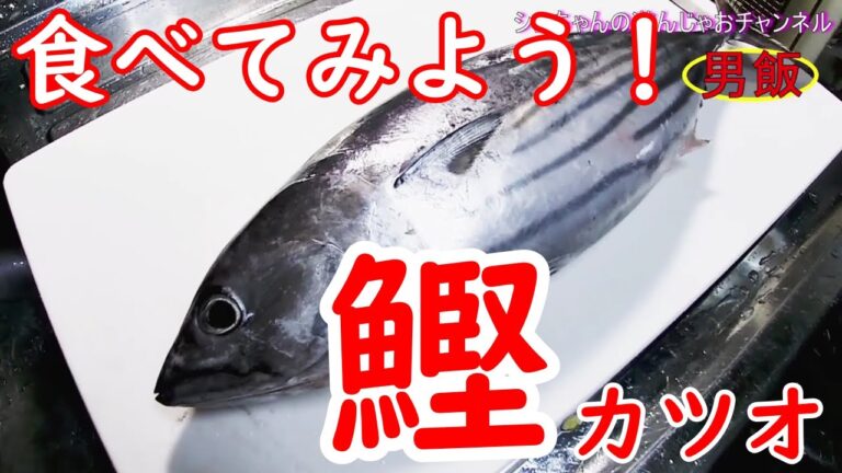 【簡単な料理】美味しい、カツオをさばいてお刺身とetc