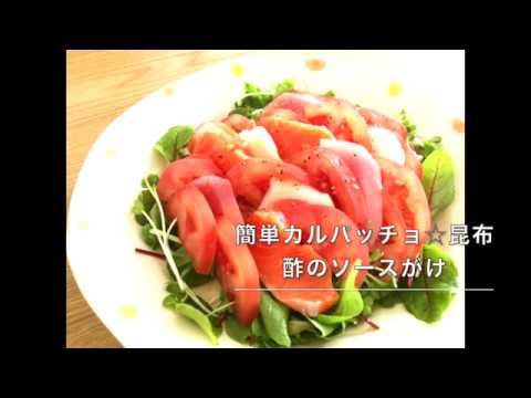 91 櫻井商店昆布酢極レシピ動画：簡単カルパッチョ☆昆布酢のソースがけ