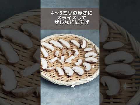 【干し野菜】もう買わなくてもいい！干し椎茸は作れますよ♫#干し野菜 #shorts