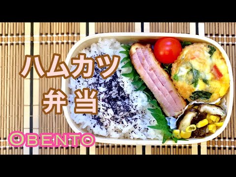 【お弁当#140】【3品弁当】ハムカツ(極厚スペシャル)とキッシュもどき🍱またまた失敗してバタバタな朝 #お弁当作り #旦那用 #ハムカツ