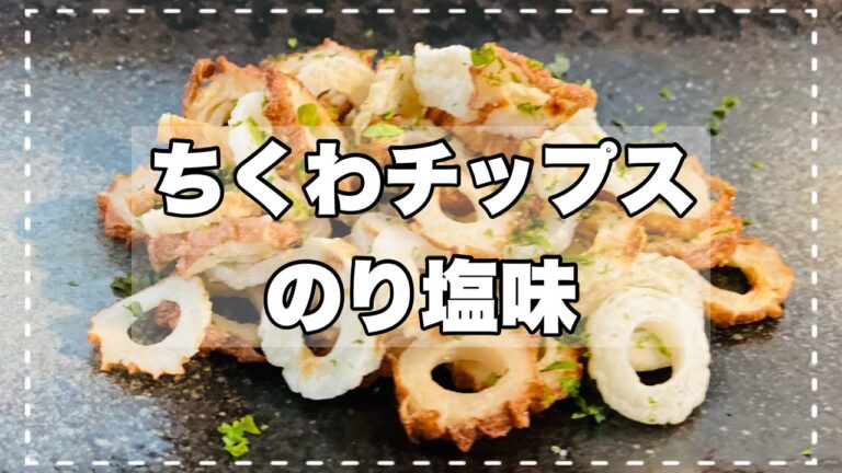 【ちくわチップスのり塩味】旨み凝縮！！噛めば噛む程ちくわの旨みが湧いてくる。