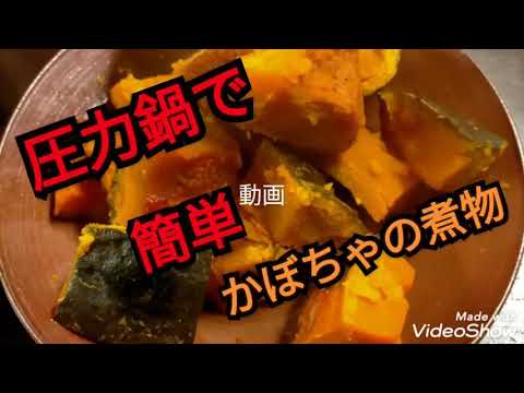 #かぼちゃの煮物 圧力鍋で超簡単ホクホクかぼちゃの煮物に挑戦！