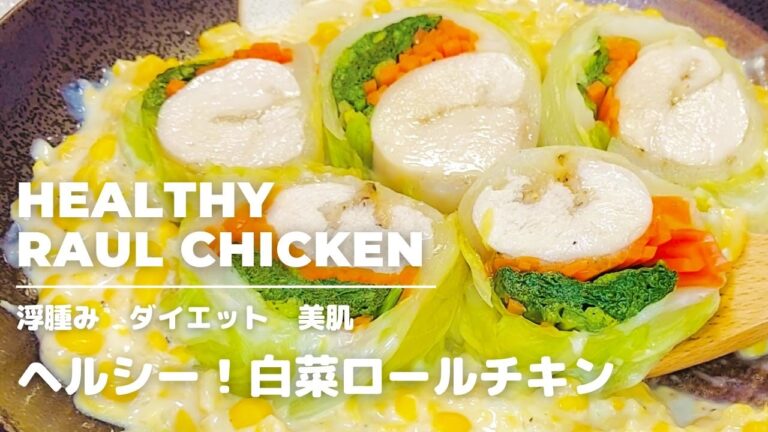 【ダイエット】むね肉の溶ける白菜ロールチキン！低カロリーで高たんぱく質、牛乳を使った栄養抜群のダイエットレシピ！浮腫みや美肌効果