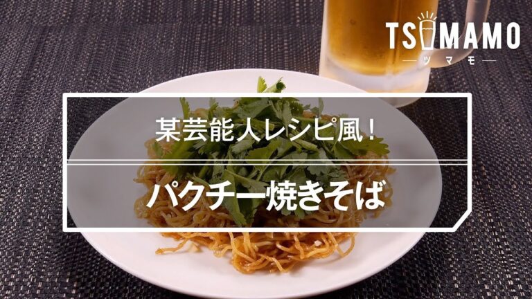パクチー焼きそばのレシピ
