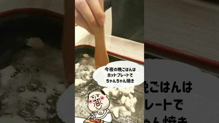 【おうちごはん】おじさんの簡単クッキング！ホットプレートBrunoでちゃんちゃん焼きを作ってみた！