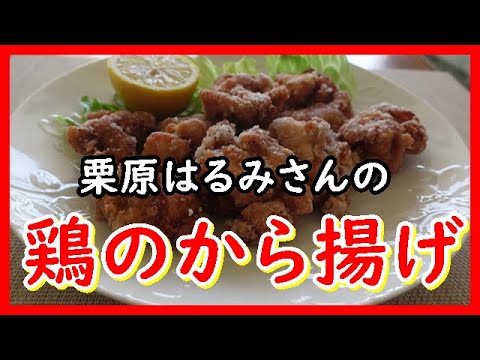 鶏のから揚げ 栗原はるみさんのレシピ　Fried chicken