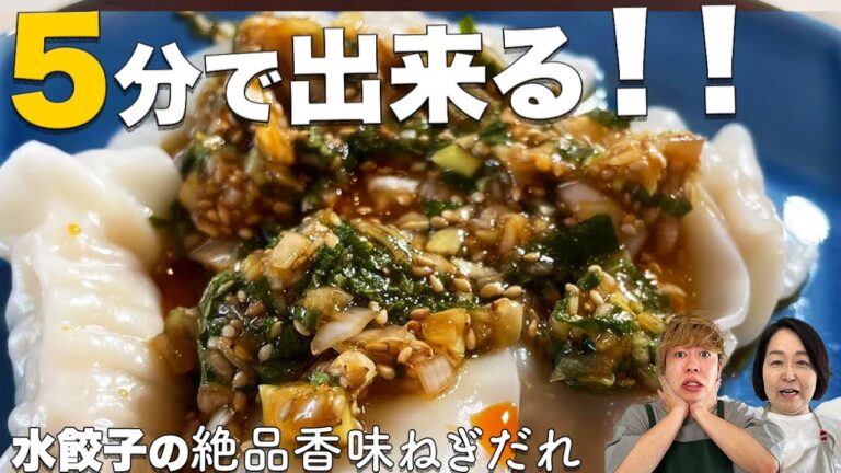 【５分のみ】水餃子の絶品香味ねぎだれ