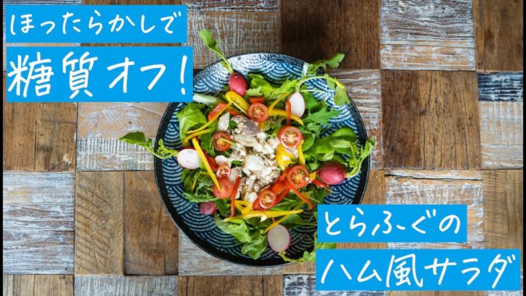 ほったらかしでOK！簡単糖質オフメニューとらふぐのハム風サラダ