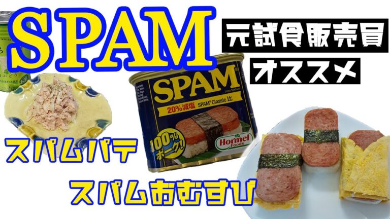 【SPAM】元試食販売員オススメ！スパム料理！簡単・美味しい！！ポークランチョンミート