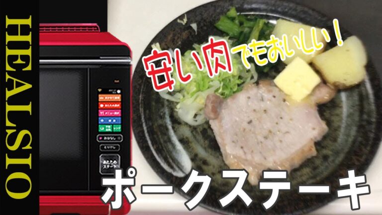 【ポークステーキ】ヘルシオで焼くとしっかりした焼目はつきませんでしたが、味はバッチリ！