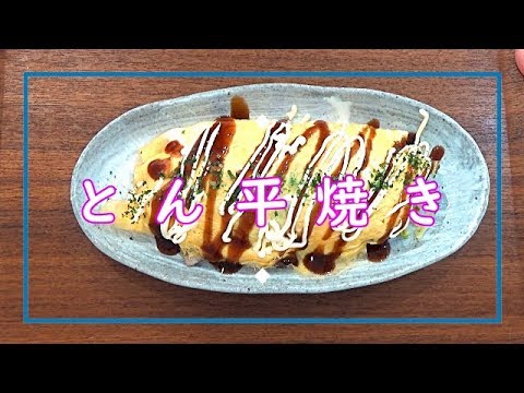 【料理動画＃２３】白菜使い切りレシピ！白菜のとん平焼き　家計に優しいお手軽メニュー　今日の夕飯の一品に(^-^)