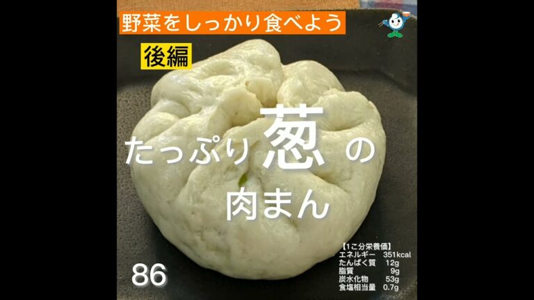 【管理栄養士作成の健康づくりレシピ】86. たっぷり葱の肉まん　後編