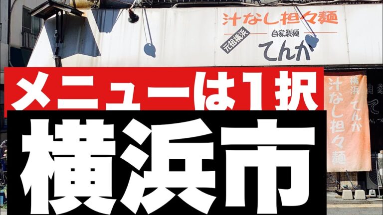 【坦々麺】メニューは汁なし坦々麺のみ！？スープ割りして2度馬い坦々麺とは一体？横浜市