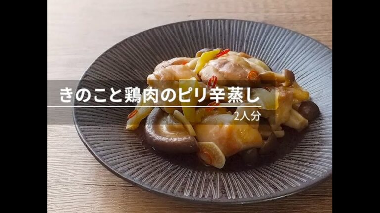 【ビストロレシピ動画】「ジップロック®」監修レシピ きのこと鶏肉のピリ辛蒸し【パナソニック公式】
