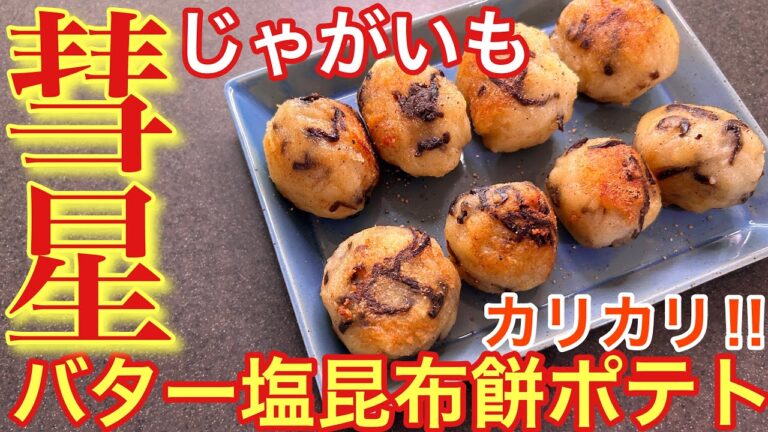 【赤い彗星並ににうめえ‼︎】じゃがいものバター塩昆布餅ポテト【おうち居酒屋】【男飯】【おつまみ】