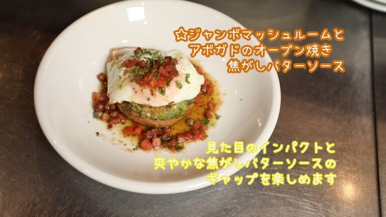 ☆ジャンボマッシュルームとアボガドオープン焼き焦がしバターソースがけ