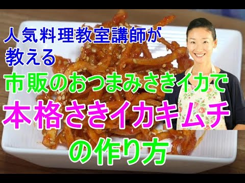 😍さきいかキムチの作り方😍日本のおつまみサキイカでも作れる本格さきイカキムチ｜簡単さきイカキムチ レシピ｜さきいかキムチ 作り方｜目次付き
