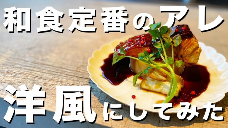 和食の洋風アレンジをプロの料理人が教える【モテ飯】