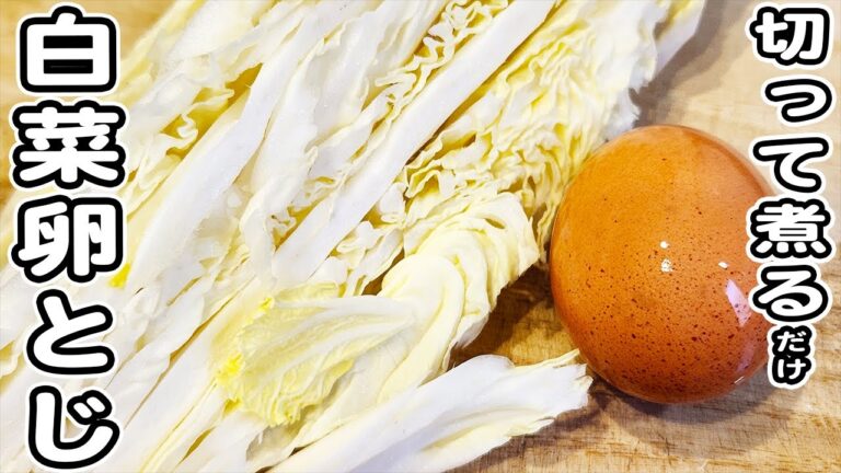 【白菜の卵とじ】材料2つ！卵1つで作れる簡単レシピ！切って煮込むだけの簡単レシピ/白菜レシピ/卵レシピ/簡単おかず/作り置きおかず