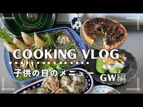 [子供の日メニュー]キッシュロレーヌ/春巻き/ゆずさんの焼売/新生姜と長ネギささみの春巻き/エビと大葉の春巻き・サラダ2種