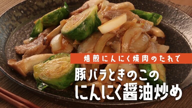 豚バラときのこのにんにく醤油炒め