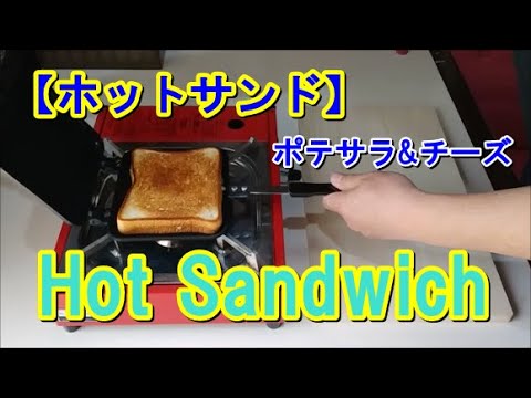 簡単・美味しい ホットサンド・Hot sandwich with  Potato salad and cheese,ポテサラ